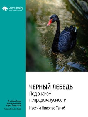 cover image of Черный лебедь. Под знаком непредсказуемости